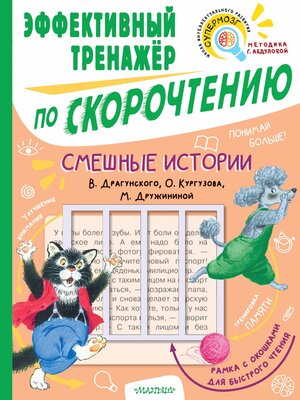 cover image of Смешные истории. Эффективный тренажер по скорочтению